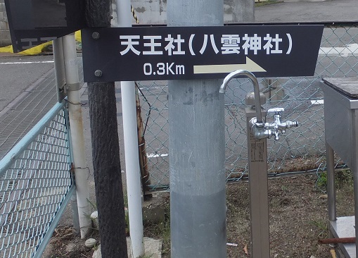 八雲神社への標識