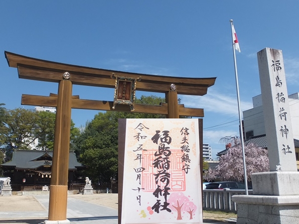 福島稲荷神社と御朱印