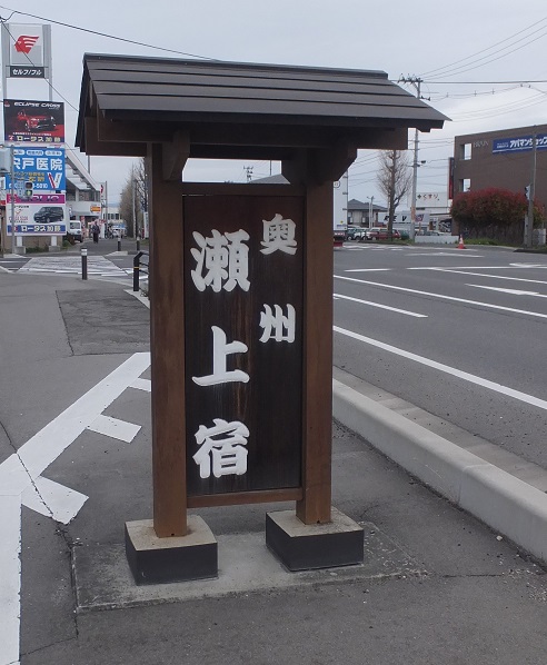 奥州瀬上宿看板