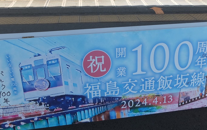 いい電100周年