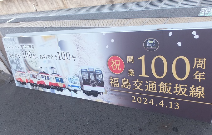 いい電100周年