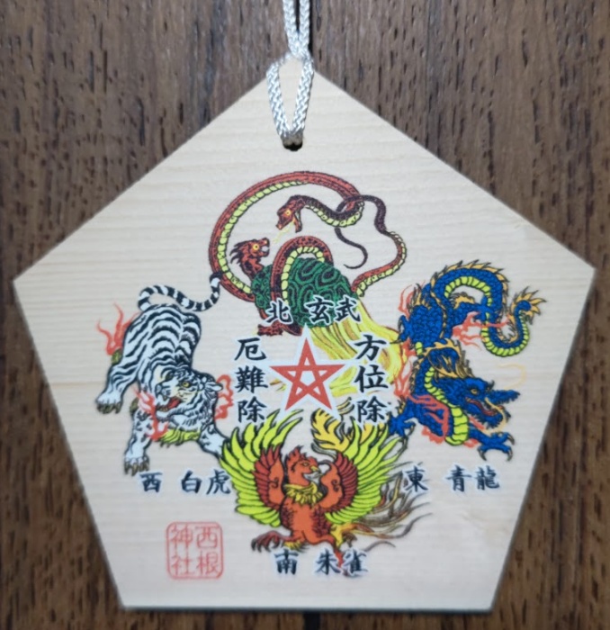 方位除・厄難除