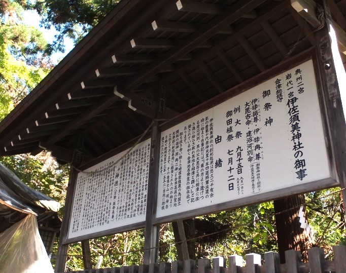 伊佐須美神社御事