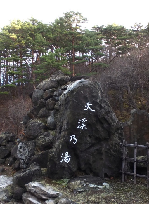 天渓の湯