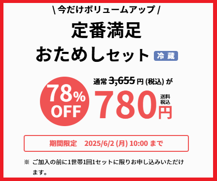 おためしセット