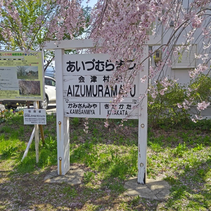 あいづむらまつ