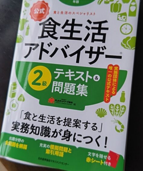 食生活アドバイザー