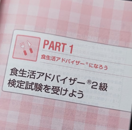 食生活アドバイザー2級