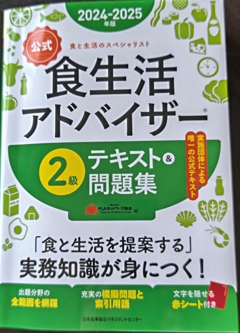 食生活アドバイザー2級テキスト