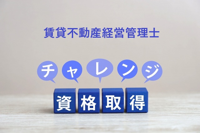 賃貸不動産経営管理士試験