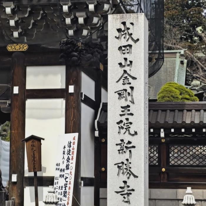 成田山新勝寺