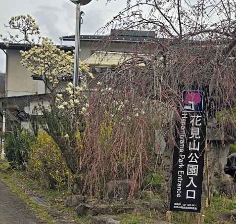 花見山公園入口