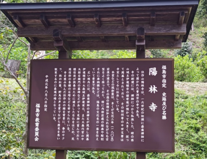 陽林寺　案内板