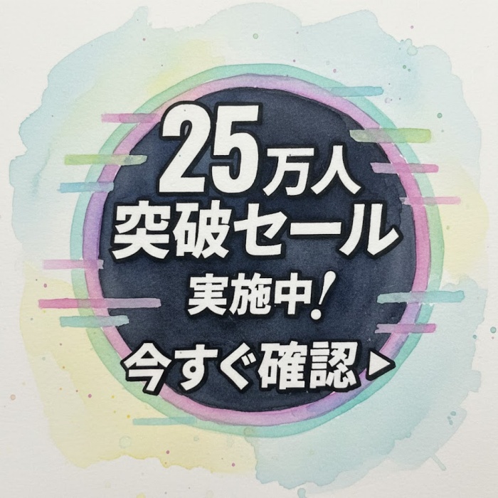 25万人突破セール