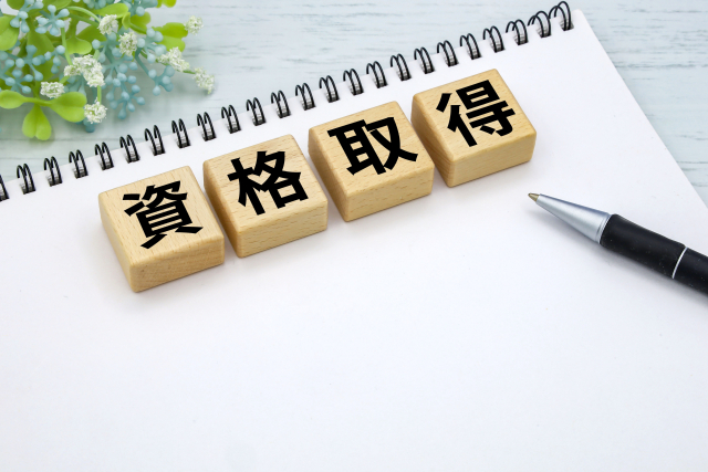 資格取得