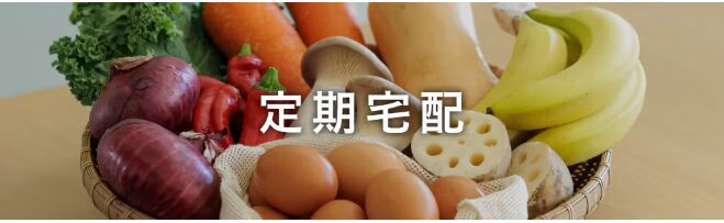 定期宅配