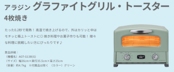 アラジントースター